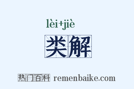 类解是什么意思的图片